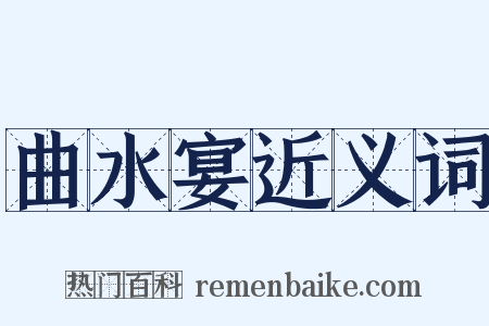 曲水宴近义词是什么意思的图片